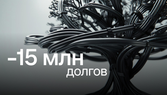 Кейс торговой компании — минус 15 млн долгов