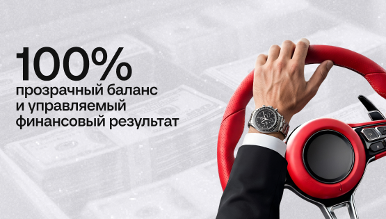 Прозрачный баланс и управляемый финансовый результат