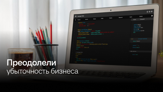 Преодолели убыточность бизнеса
