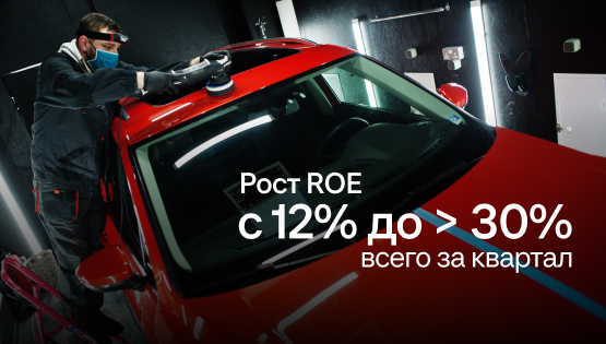 Рост ROE с 12% до 30% за квартал